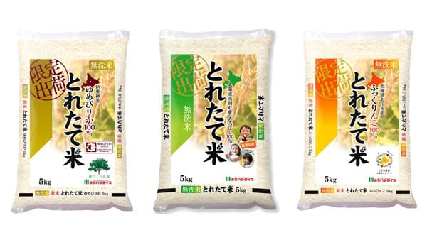 「とれたて米」令和4年産　北海道産3品種の新米をラインナップ　ミツハシライス