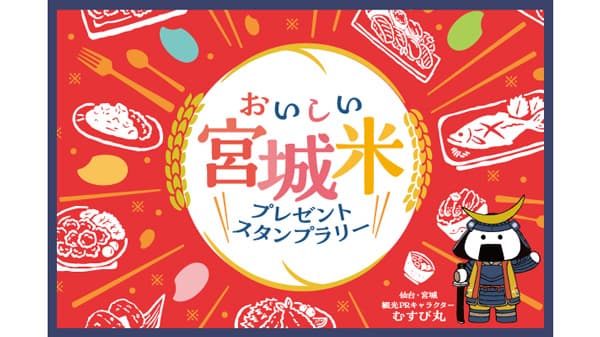 おいしい「宮城米」プレゼントスタンプラリー　全国250店舗で開催中