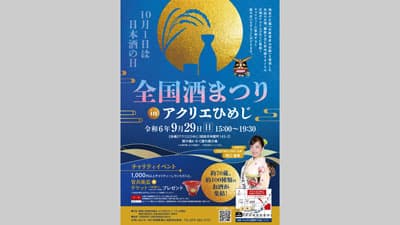100種類の日本酒が集結「全国酒アクリエひめじ」29日に開催　播磨広域連携協議会