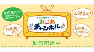 お米のトラブル・疑問を解決「おこめチャンネル」公開　全農パールライス