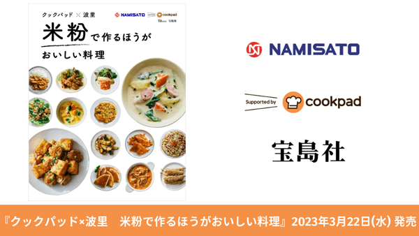 米粉メーカー「波里」監修レシピ本『米粉で作るほうがおいしい料理』発売　クックパッド