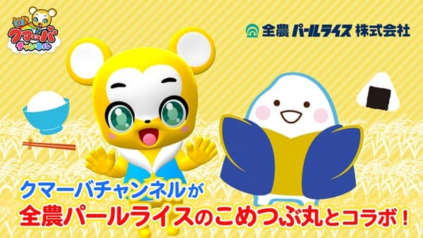 「クマーバ」と全農パールライス「こめつぶ丸」がコラボ　手遊び動画公開