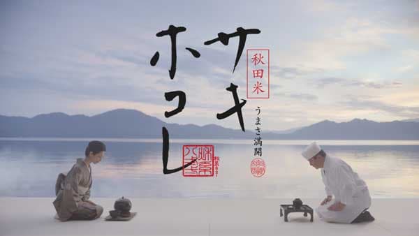 壇蜜が味わう「サキホコレ」秋田県の新ブランド米「サキホコレ」本格デビュー