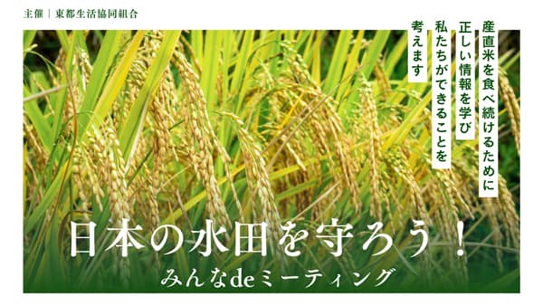 「日本の水田を守ろう！ みんなdeミーティング」開催　東都生活協同組合