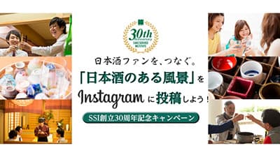 「日本酒のある風景」インスタ投稿で限定日本酒などプレゼント　SSI