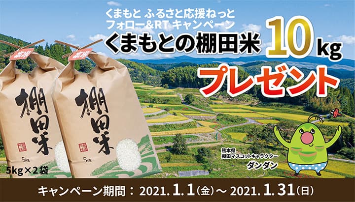 棚田米10キロが当たるキャンペーン実施中