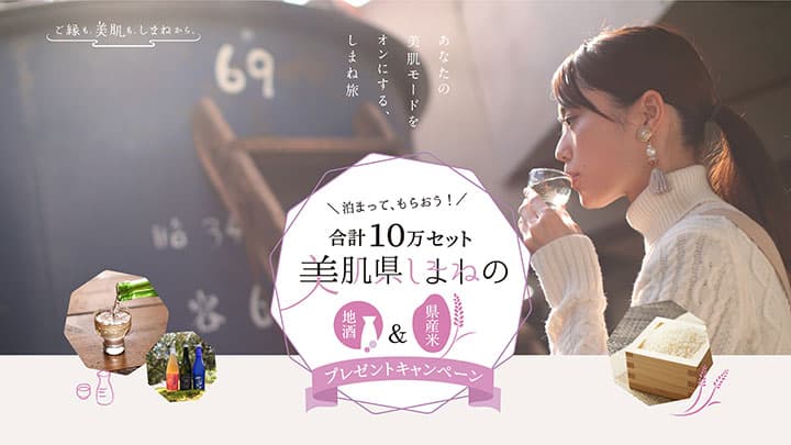 美肌県しまねの地酒と県産米をプレゼント　観光誘客キャンペーン実施