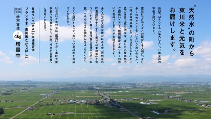 「ふるさと納税」で応援企画　東川米4kg増量でお届け　北海道東川町