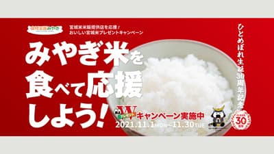 おいしい「宮城米」プレゼントキャンペーン　30日まで　宮城米マーケティング推進機構
