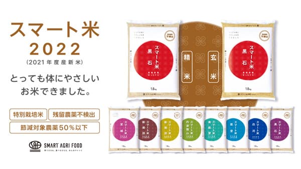 AIやドローンで農薬使用量を抑えた「スマート米2022」新米を販売開始