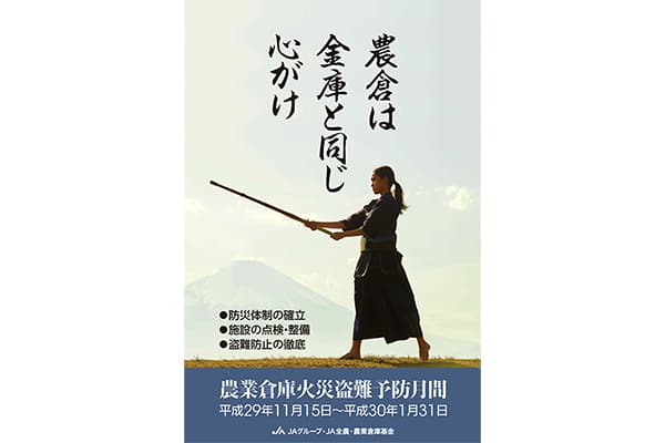 火災盗難予防対策の確認を　ＪＡ全農米穀部