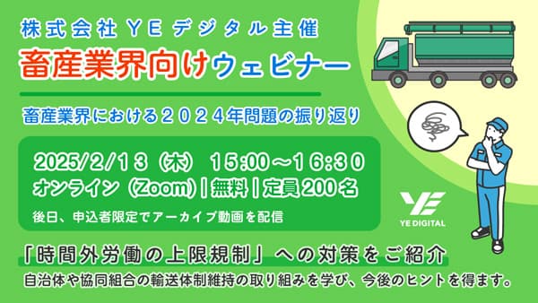 「畜産業界における2024年問題の振り返り」ウェビナー開催　YEデジタル