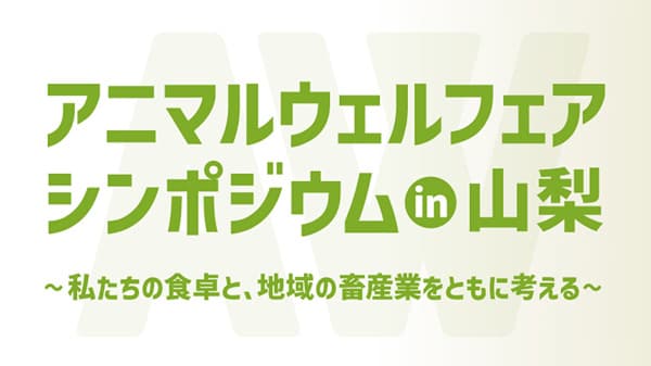 「アニマルウェルフェアシンポジウム」山梨で開催　畜産技術協会
