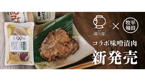 平田牧場×福光屋　幻の豚「金華豚」と大吟醸酒粕の味噌漬を新発売