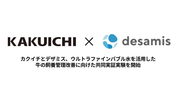 ウルトラファインバブル水活用で牛の飼養管理改善　カクイチと共同実証実験開始　デザミス