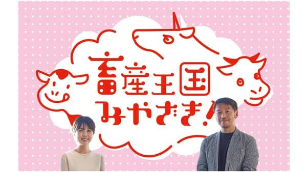 宮崎牛の価値を高めるブランディング戦略とは『畜産王国みやざき』
