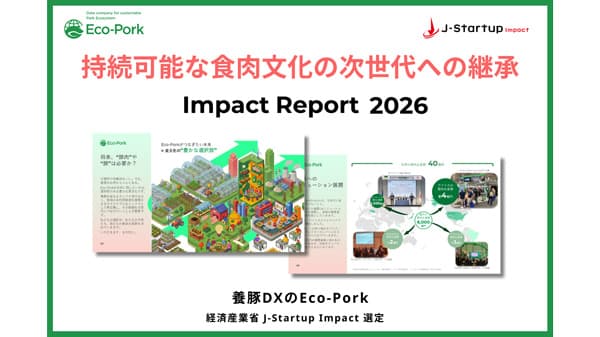 養豚DXのEco-Pork「インパクトレポート2026」を公開