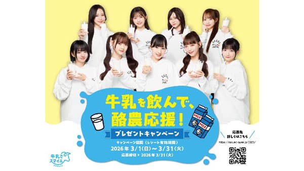 「牛乳を飲んで、酪農応援！」プレゼントキャンペーン実施　中央酪農会議