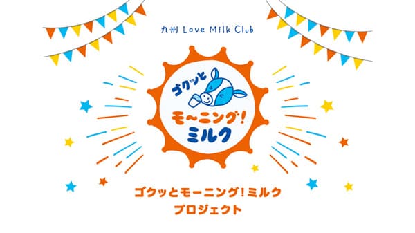 「ゴクッとモーニング！ミルク」プロジェクト　始動　九州生乳販連
