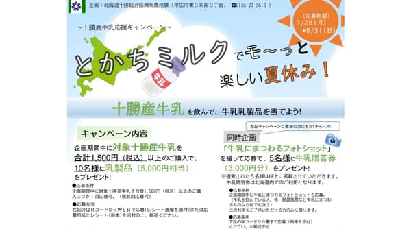 「とかちミルクでモ～っと楽しい夏休み！」十勝産牛乳応援キャンペーン実施中