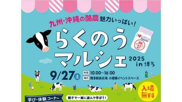 九州・沖縄の酪農の魅力を体感「らくのうマルシェ2025」博多で開催