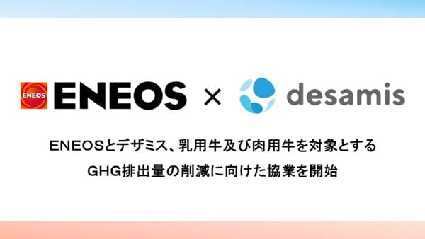 ENEOSと乳用牛及び肉用牛を対象とするGHG排出量の削減に向けた協業を開始　デザミス