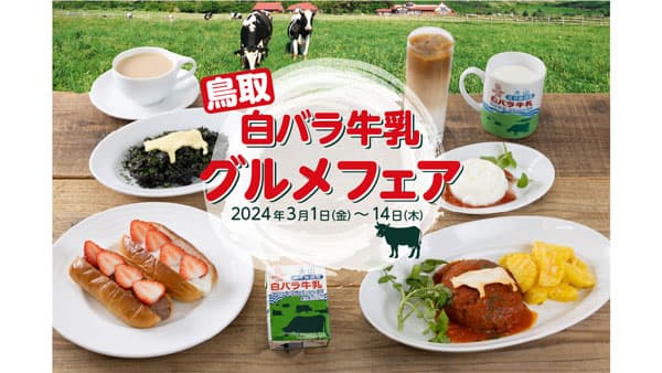 「白バラ牛乳」を贅沢に使用　3月1からグルメフェア開催