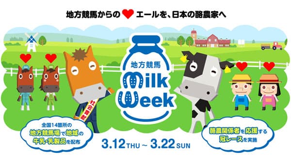 地方競馬から日本の酪農家へエール「地方競馬ミルクウィーク2026」実施　馬事畜産振興協議会