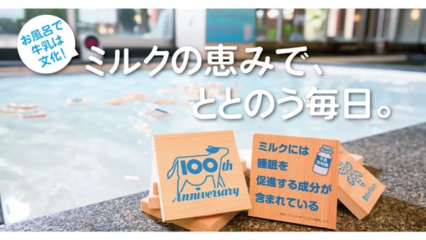酪農危機に挑む夏　福岡の温浴施設が雪印メグミルクとコラボイベント開催　ナカシロ