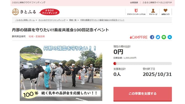「第100回函南町畜産共進会」開催へ　クラファン型ふるさと納税実施中　さとふる