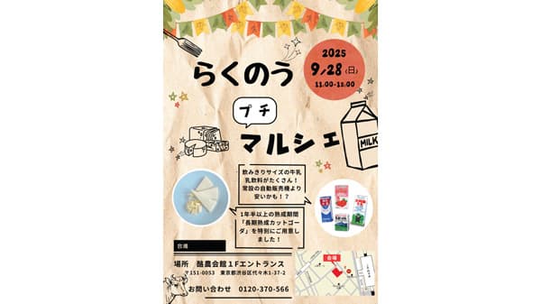 「らくのうプチマルシェ」28日に新宿で開催　全酪連