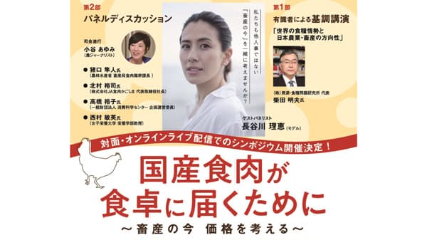 シンポジウム「国産食肉が食卓に届くために～畜産の今　価格を考える～」開催