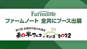 "和牛日本一"決める和牛の祭典「全国和牛能力共進会」に出展　ファームノート