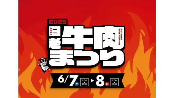 北海道最大級の肉フェス「 2025白老牛肉まつり 」6月に開催