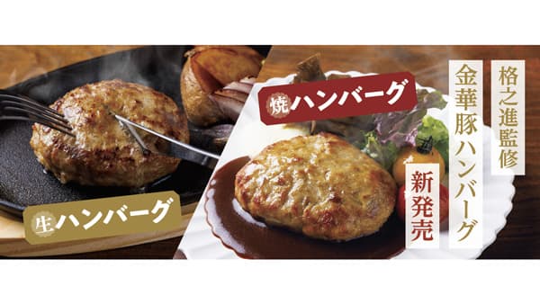 肉おじさんが監修「金華豚生ハンバーグ」「焼ハンバーグ」新発売　平田牧場