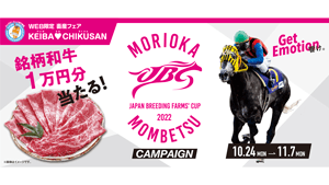 「KEIBA?CHIKUSAN JBCキャンペーン」銘柄和牛などプレゼント　馬事畜産振興協議会
