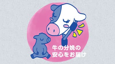 牛向けウェアラブルデバイス「Farmnote Color」に「分娩兆候検知機能」を追加