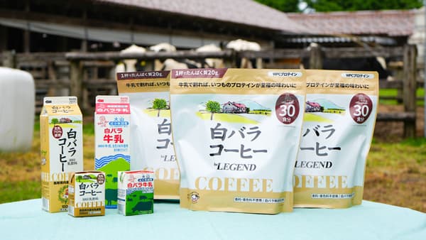 白バラコーヒーとコラボ　酪農の力を引き出す「牛乳割り専用プロテイン」新発売　ビーレジェンド