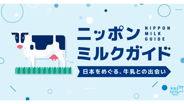 全国各地の「牛乳」の個性や思いを紹介「ニッポンミルクガイド」公開　Jミルク
