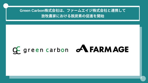 ファームエイジと連携　放牧農家における脱炭素を促進　Green Carbon