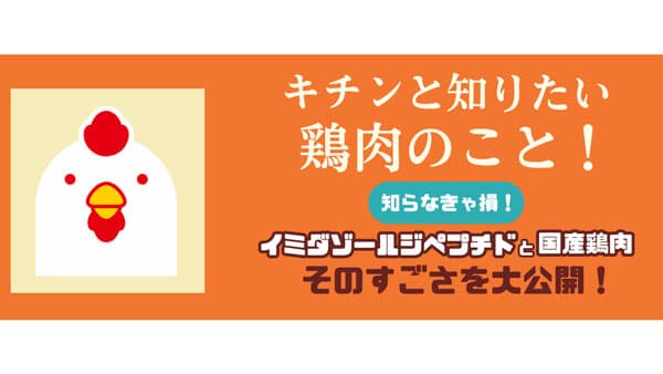 話題の成分イミダゾールジペプチドなど「国産鶏肉」の魅力を紹介　全鳥連