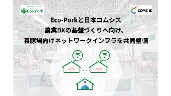 日本コムシスと連携　養豚場向けネットワークインフラを共同整備　Eco-Pork