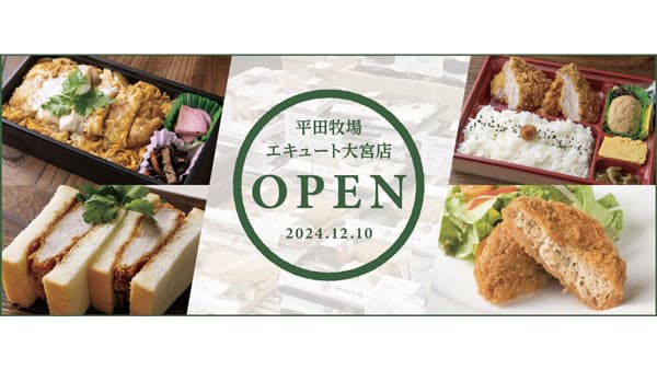 大宮駅に「平田牧場エキュート大宮店」10日にオープン