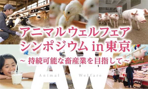持続可能な畜産業へ「アニマルウェルフェアシンポジウム」開催　畜産技術協会