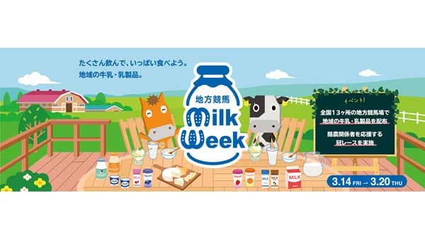 乳製品の消費拡大「地方競馬ミルクウィーク2025」開催　馬事畜産振興協議会