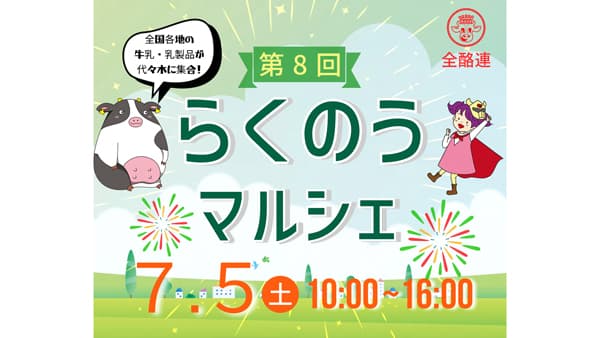 全国の『地牛乳』や国産牛肉を直売「第8回らくのうマルシェ」開催　全酪連