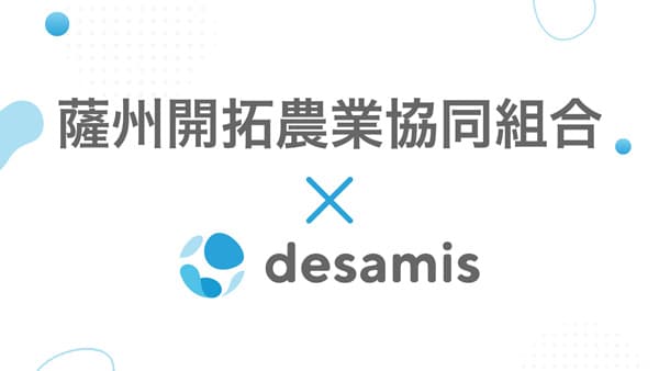 薩州開拓農協と協業　畜産ICT活用で経営の可視化・営農指導の高度化へ　デザミス