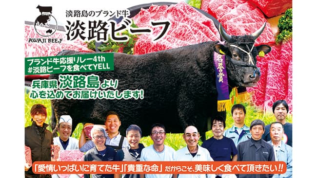 淡路ビーフのCFにリターン品追加　コロナ禍の畜産農家を食べて応援