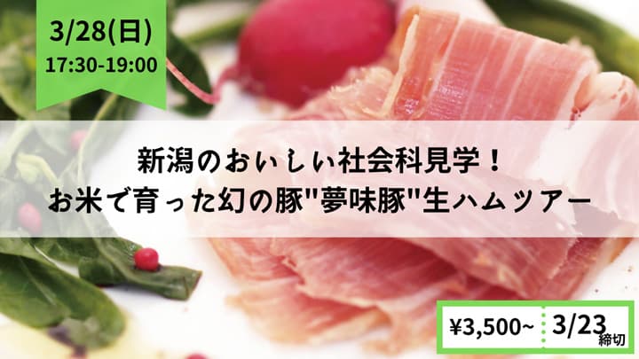 お米で育った幻の豚「夢味豚」　新潟・生ハムオンラインツアー開催