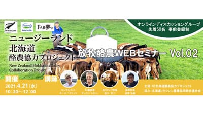 持続可能な農業放牧から学ぶセミナー実施　NZ北海道酪農協力プロジェクト